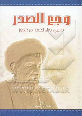 وجع الصدر و من وراء الصدر ام جعفر