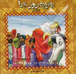 بهترین روز خدا: غدیر