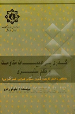 گذری بر ادبیات مقاومت و ظلم‌ستیزی با نگاهی به اشعار (فریدون مشیری، سیاوش کسرایی، قیصر امین‌پور)