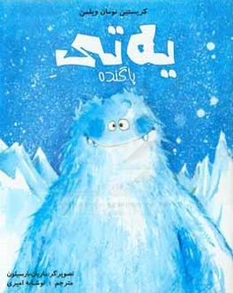 یه‌تی پاگنده