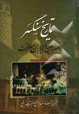 تاریخ سنگسر: سرزمین دلاوران سرسخت