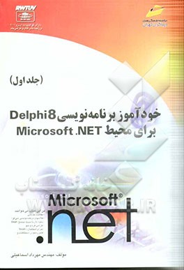 خودآموز برنامه‌نویسی Delphi 8 برای محیط Microsoft .NET