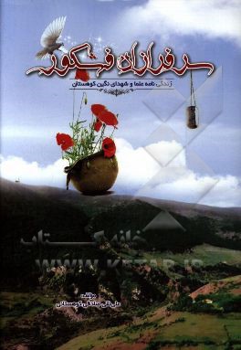 سرفرازان فشکور: زنگی‌نامه علما و شهدای نگین کوهستان
