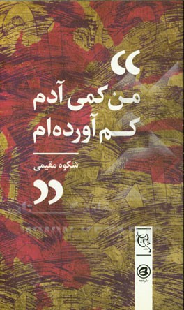 من کمی آدم کم آورده‌ام