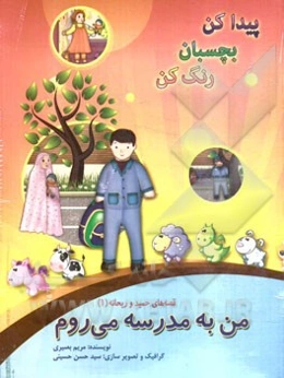 من به مدرسه می‌روم