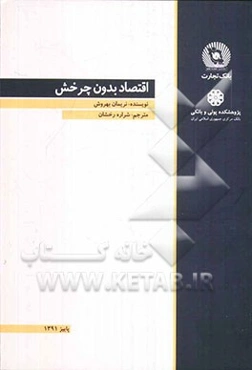 اقتصاد بدون چرخش