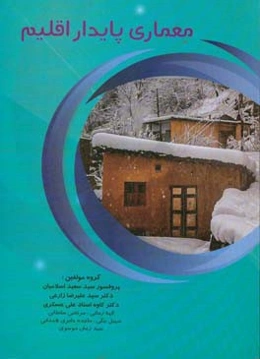 معماری پایدار اقلیم
