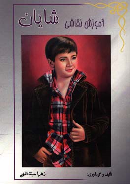 آموزش نقاشی شایان