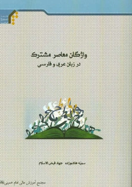 واژگان معاصر مشترک در زبان عربی و فارسی