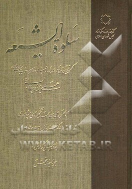 سلوه الشیعه: کهن‌ترین تدوین موجود از سروده‌های منسوب به امیرمومنان علی بن ابیطالب (ع