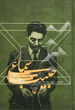 حبیب سماعی و راویان آثار او