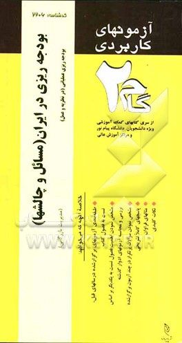 آزمون‌های کاربردی بودجه‌ریزی در ایران (مسائل و چالشها) و بودجه‌ریزی عملیاتی (در نظریه و عمل)، (نحوه‌ی تنظیم و کنترل بودجه‌ریزی): نمونه سوالات ادوار گذ