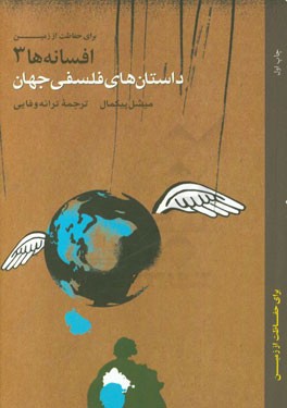 داستان‌های فلسفی جهان