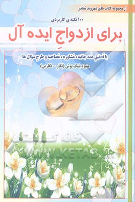 100 نکته‌ی کاربردی برای ازدواج ایده‌آل: با تحقیق همه‌جانبه، مشاوره، مصاحبه و طرح سوال‌ها