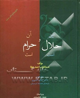 این حلال است، آن حرام است