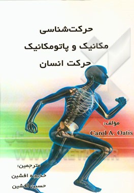 حرکت‌شناسی مکانیک و پاتومکانیک حرکت انسان