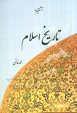 آشنایی با تاریخ اسلام