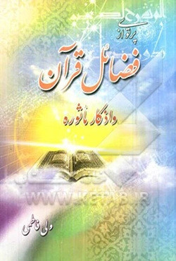 پرتوی از فضائل قرآن و اذکار ماثوره