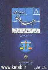 رویه قضایی دادگاههای تجدید نظر استان تهران در امور مدنی: اجاره بها 1382 - 1388
