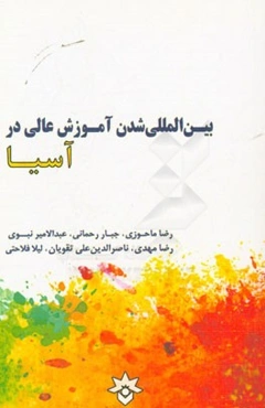 بین‌المللی شدن آموزش عالی در آسیا