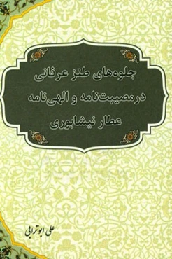 جلوه‌های طنز عرفانی در مصیبت‌نامه و الهی‌نامه عطار نیشابوری