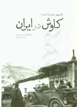 کاوش در ایران‮‬‏‫: ‏‫عکس‌های اریک اف. اشمیت سال‌های 1309 - 1319 خورشیدی‮‬‮‬‏‫