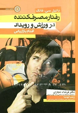 رفتار مصرف‌کننده در ورزش و رویداد: اقدام بازاریابی