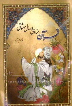 قرآن، منادی وصال معشوق