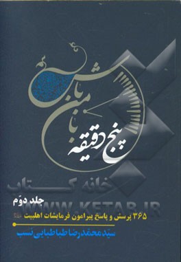 پنج دقیقه با من باش: 365 پرسش و پاسخ پیرامون فرمایشات اهلبیت (ع)