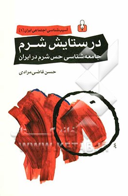 در ستایش شرم: جامعه‌شناسی حس شرم در ایران