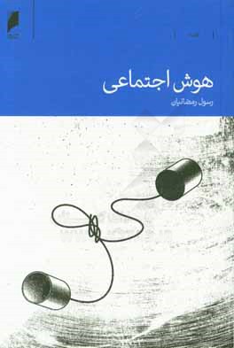 هوش اجتماعی