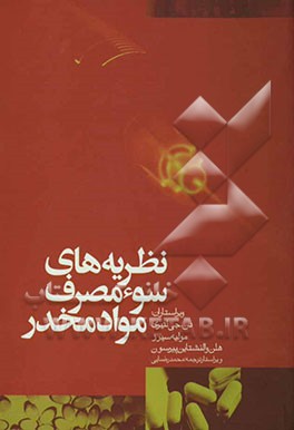 نظریه‌های سوء مصرف مواد مخدر