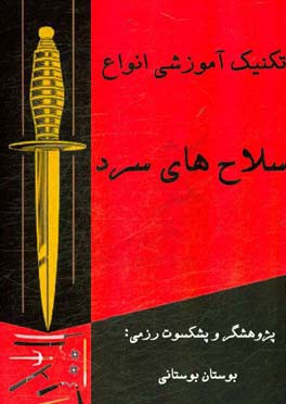 تکنیک‌های آموزشی انواع سلاح‌های سرد