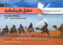 اخلاق گردشگری = Tourism ethics