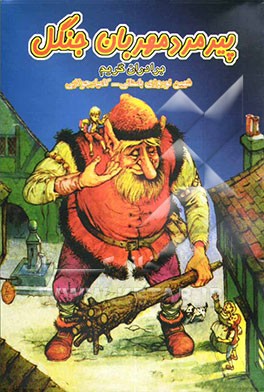 پیرمرد مهربان جنگل