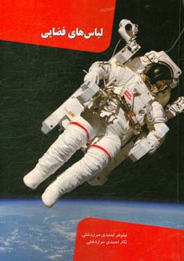 لباس‌های فضایی