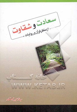 سعادت و شقاوت از منظر قرآن و روایات