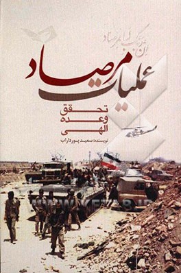 عملیات مرصاد: تحقق وعده الهی