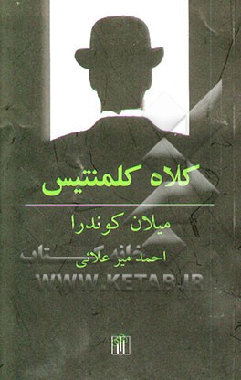 کلاه کلمنتیس