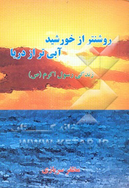 روشنتر از خورشید، آبی‌تر از دریا: زندگی حضرت رسول اکرم (ص