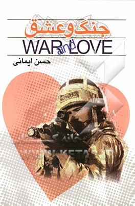 جنگ و عشق: بررسی یک رابطه پنهانی در اولین نبرد کلاسیک هزاره سوم میلادی