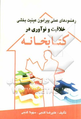 رهنمودهای عملی پیرامون عینیت بخشی خلاقیت و نوآوری در کتابخانه