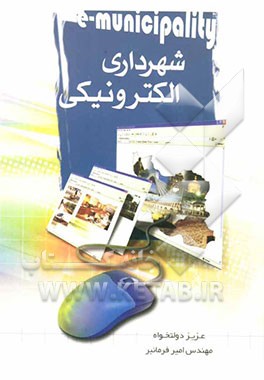 شهرداری الکترونیکی