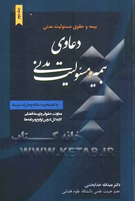 بیمه و حقوق مسئولیت مدنی: دعاوی بیمه و مسئولیت مدنی به انضمام چند مقاله و مقررات مرتبط