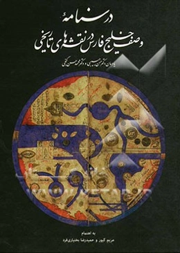 درسنامه وصف خلیج فارس در نقشه‌های تاریخی: یادمان استادان دکتر حسن حبیبی، دکتر محمدحسن گنجی