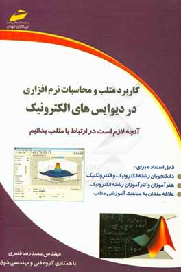 کاربرد متلب و محاسبات نرم‌افزاری در دیوایس‌های الکترونیک