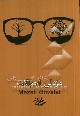 مزه‌لی احوالات