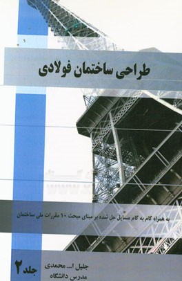 طراحی ساختمان فولادی به همراه گام به گام مسائل حل شده بر مبنای مبحث دهم مقررات ملی ساختمان