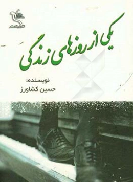 یکی از روزهای زندگی