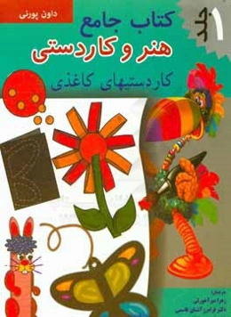 کتاب جامع هنر و کاردستی: کاردستی‌های کاغذی